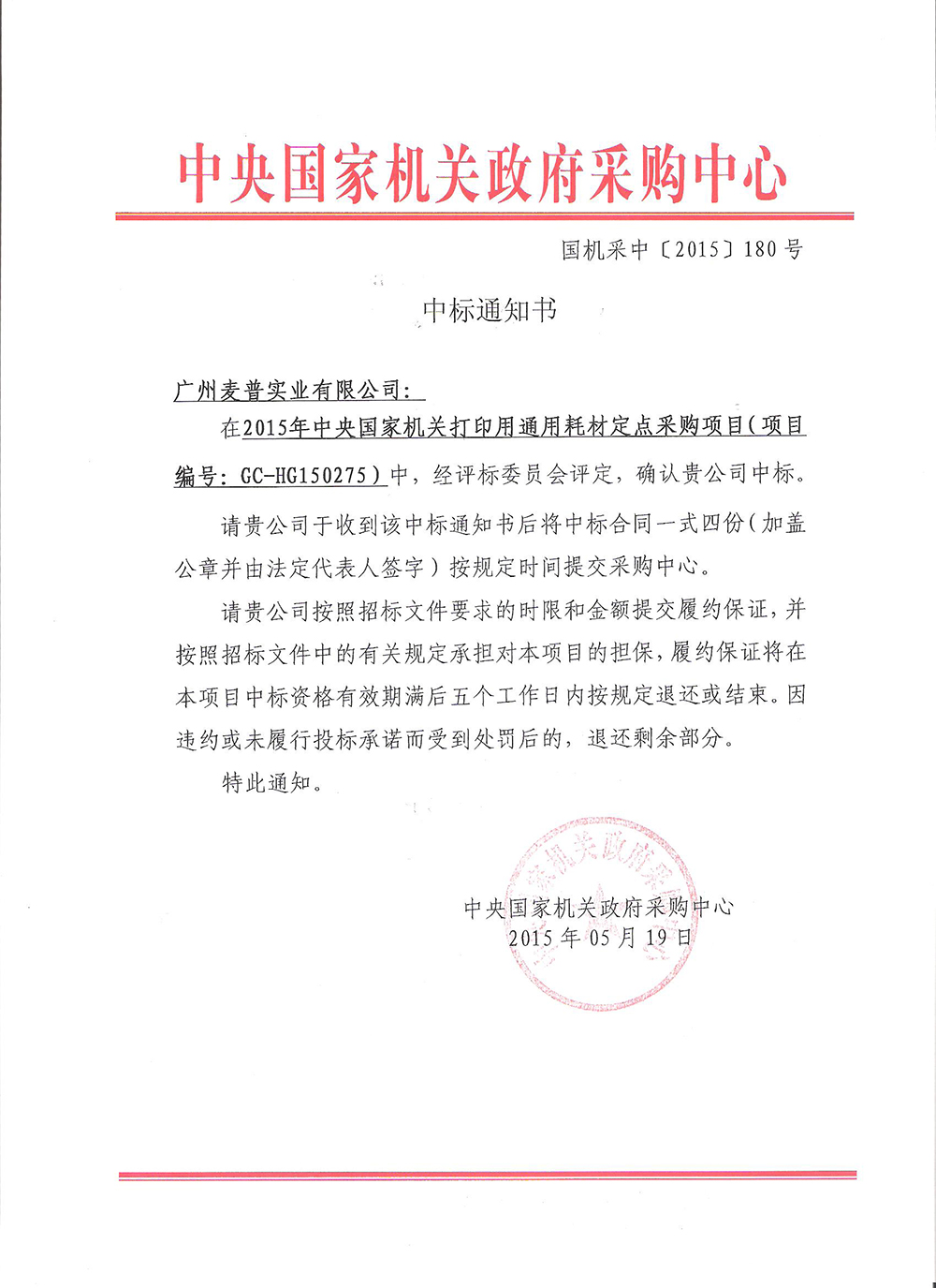 2015央采麥普中標通知書(shū).jpg