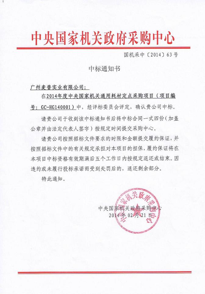 2014央采麥普中標通知書(shū).jpg