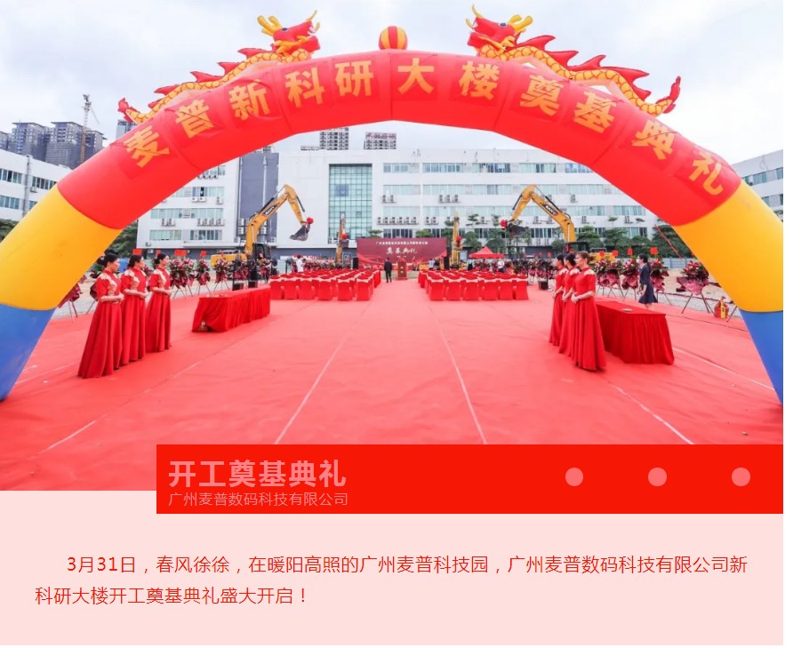 熱烈慶祝麥普新科研大樓開(kāi)工奠基典禮圓滿(mǎn)禮成！