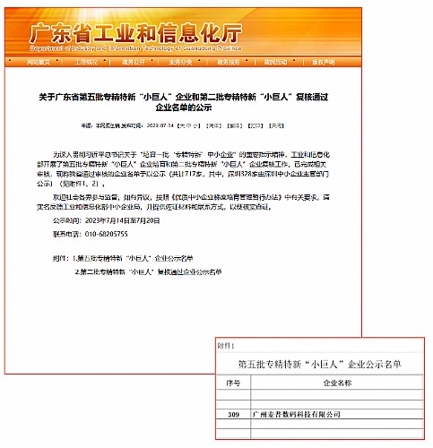 重磅喜報！熱烈祝賀麥普榮獲工業(yè)和信息化部頒發(fā)專(zhuān)精特新“小巨人”企業(yè)榮譽(yù)稱(chēng)號