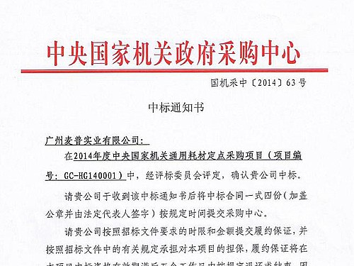麥普成為2014年度中央國家機關(guān)通用耗材定點(diǎn)采購中標企業(yè)