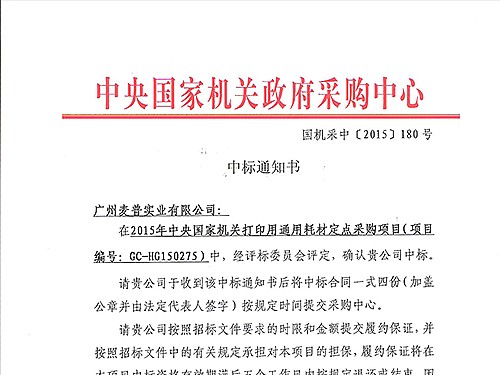 麥普2015年再次中標中央直屬機關(guān)采購項目