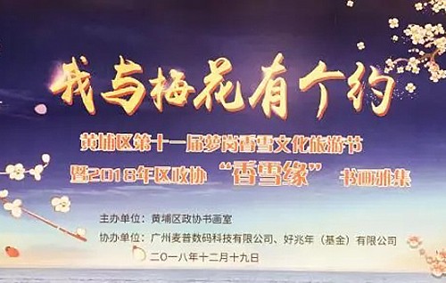 麥普協(xié)辦黃埔區政協(xié)舉行“香雪緣”書(shū)畫(huà)雅集活動(dòng)