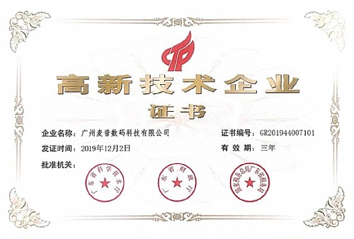 喜訊！麥普科技再次獲得“國家高新技術(shù)企業(yè)”認定！